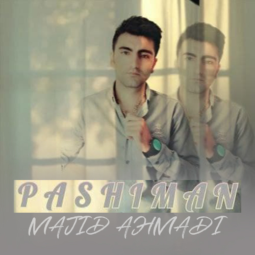 مجید احمدی پشیمان